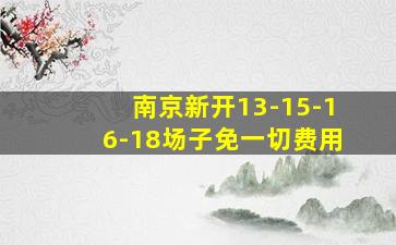 南京新开13-15-16-18场子免一切费用